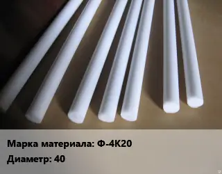 Фторопласт стержень Ф-4К20 D=40 L=400